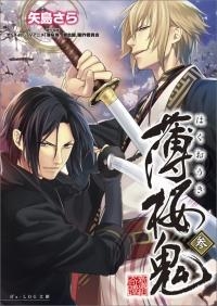 小説 薄桜鬼 参 ゲーマーズ 書籍商品の総合通販