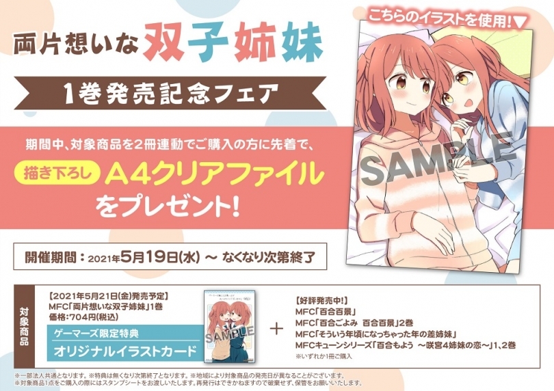 両片想いな双子姉妹 1巻発売記念フェア ゲーマーズ