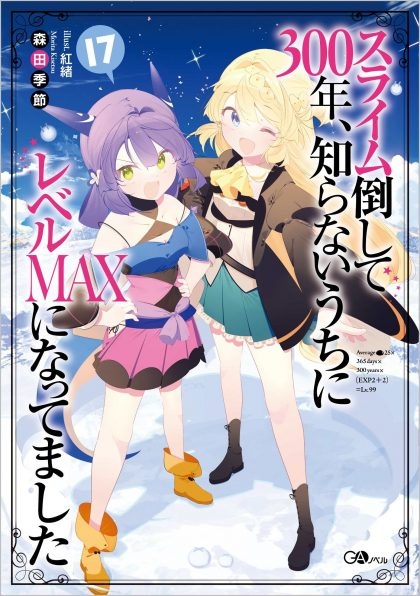 小説 スライム倒して300年 知らないうちにレベルmaxになってました 17 ゲーマーズ 書籍商品の総合通販