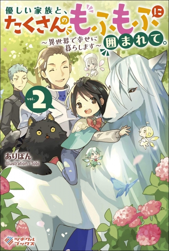 小説 優しい家族と たくさんのもふもふに囲まれて 2 異世界で幸せに暮らします ゲーマーズ 書籍商品の総合通販