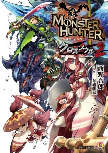 小説 モンスターハンター クロスソウル 2 ゲーマーズ 書籍商品の総合通販