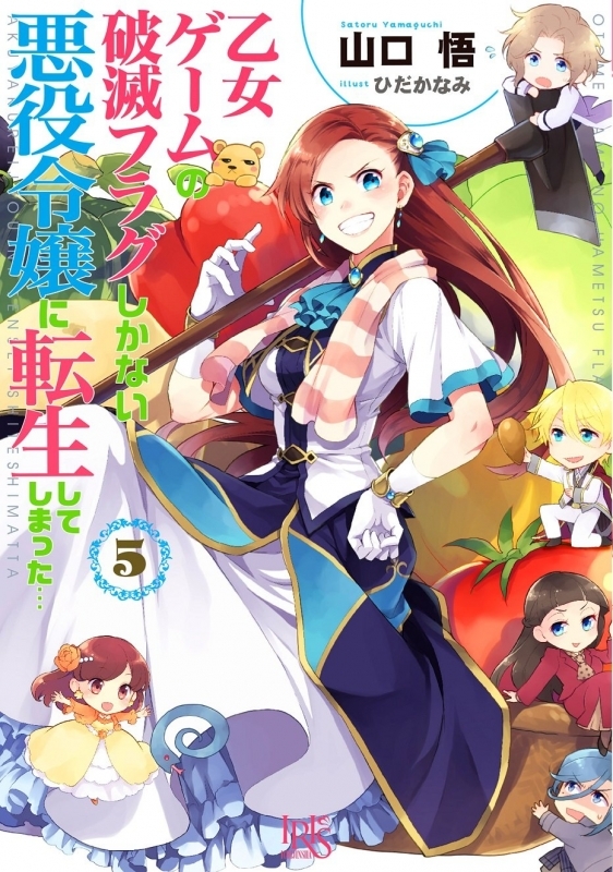 小説 乙女ゲームの破滅フラグしかない悪役令嬢に転生してしまった 5 ゲーマーズ 書籍商品の総合通販