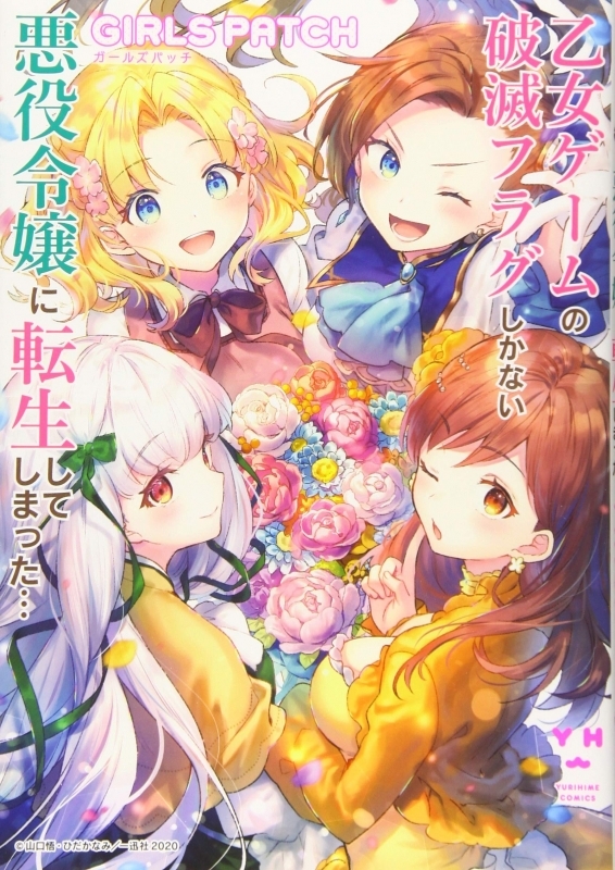 コミック 乙女ゲームの破滅フラグしかない悪役令嬢に転生してしまった Girls Patch ゲーマーズ 書籍商品の総合通販