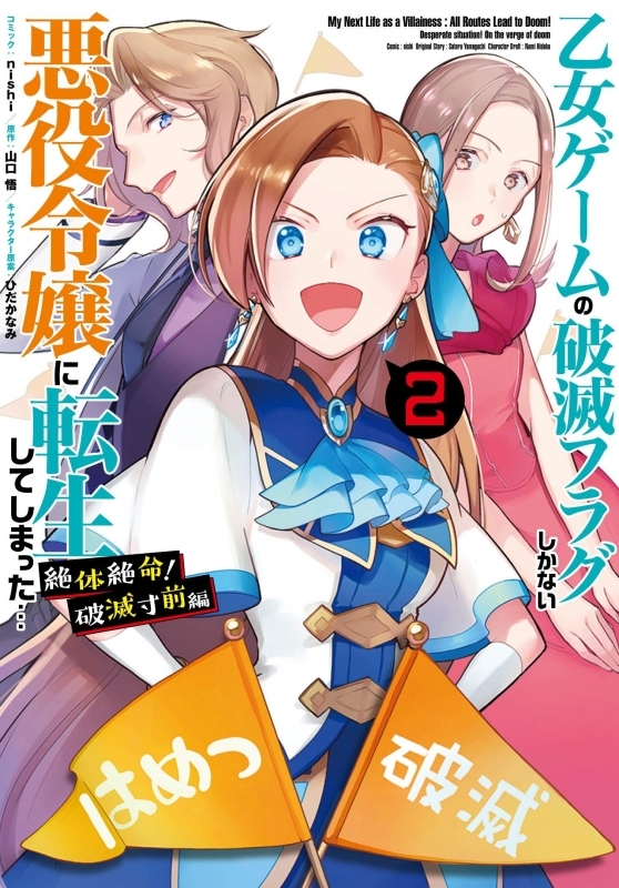 小説 乙女ゲームの破滅フラグしかない悪役令嬢に転生してしまった 9 ゲーマーズ 書籍商品の総合通販