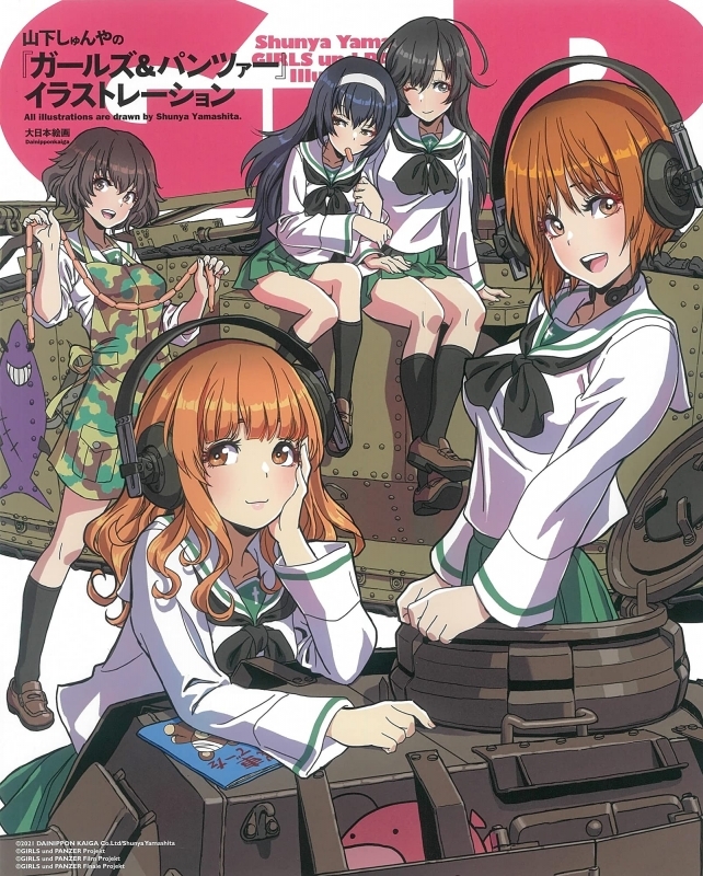 イラスト集 山下しゅんやの ガールズ パンツァー イラストレーション ゲーマーズ 書籍商品の総合通販
