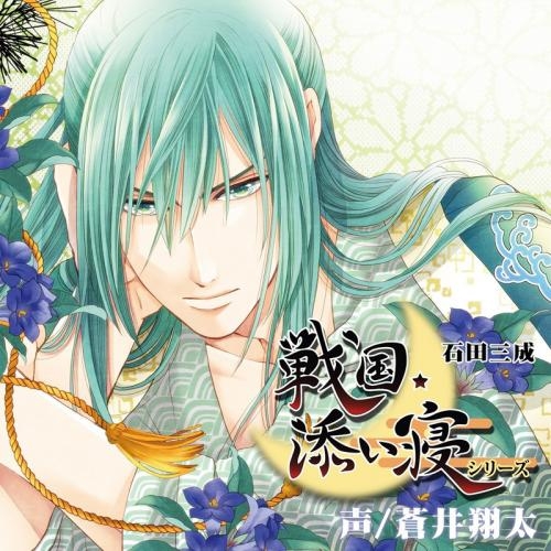 ドラマcd 戦国添い寝シリーズ Vol 3 石田三成編 Cv 蒼井翔太 ゲーマーズ 音楽商品の総合通販