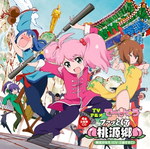 主題歌 Tv てーきゅう4期 Op ファッとして桃源郷 新庄かなえ Cv 三森すずこ ゲーマーズ 音楽商品の総合通販