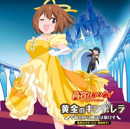 主題歌 Tv 高宮なすのです てーきゅうスピンオフ Op 黄金のキンデレラ 午前0時に魔法は解けず 高宮なすの Cv 鳴海杏子 ゲーマーズ 音楽商品の総合通販