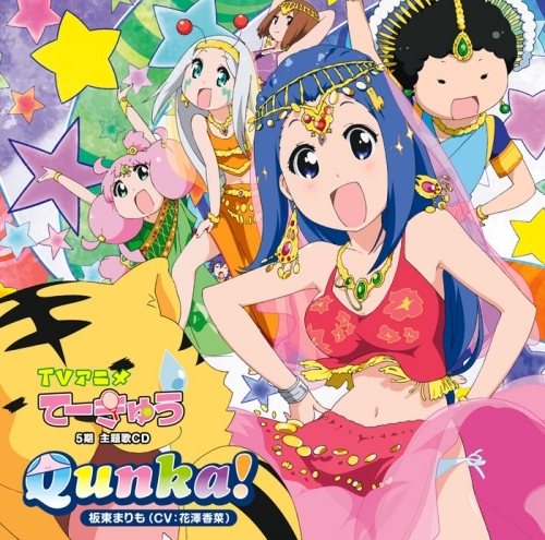 主題歌 Tv てーきゅう 5期 主題歌 Qunka 坂東まりも Cv 花澤香菜 ゲーマーズ 音楽商品の総合通販