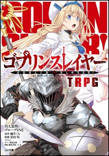 その他 書籍 ゴブリンスレイヤー Trpg ゲーマーズ 書籍商品の総合通販