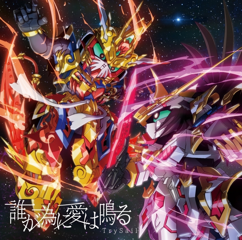 主題歌 Tv Sdガンダムワールド ヒーローズ Op 誰が為に愛は鳴る Trysail 初仕様付期間生産限定盤 Cd Dvd ゲーマーズ 音楽商品の総合通販