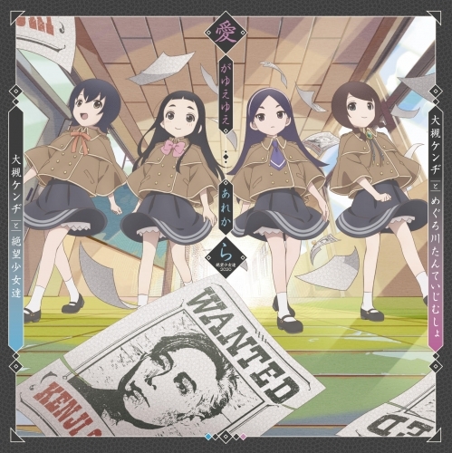 マキシシングル 大槻ケンヂ Tv かくしごと コラボcd 愛がゆえゆえ あれから 絶望少女達 ゲーマーズ 音楽商品の総合通販