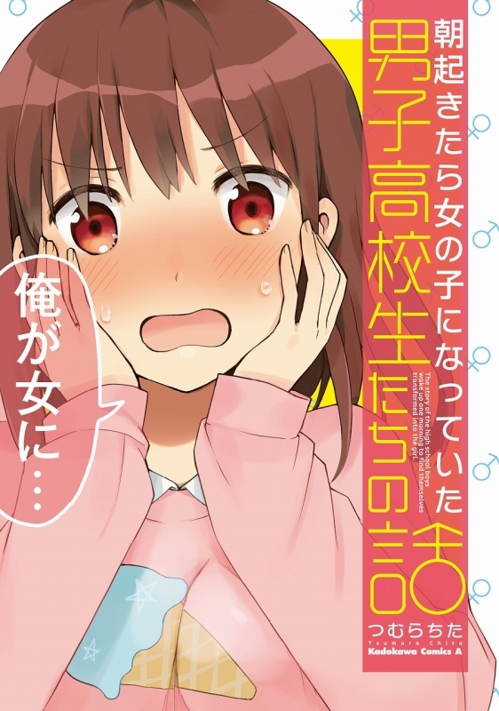 コミック 朝起きたら女の子になっていた男子高校生たちの話 ゲーマーズ 書籍商品の総合通販