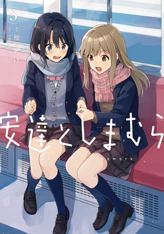 コミック 安達としまむら 3 ゲーマーズ 書籍商品の総合通販