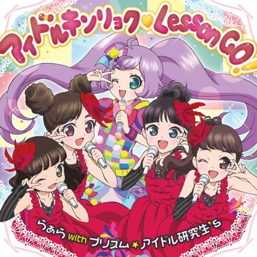 主題歌 Tv プリパラ Ed アイドルキンリョク Lesson Go らぁら With プリズム アイドル研究生 S ゲーマーズ 音楽商品の総合通販