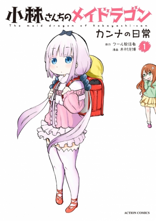 商品 一括購入可能商品 書籍一括購入 小林さんちのメイドラゴン カンナの日常 1 9 コミック ゲーマーズ