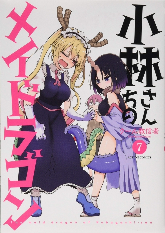 コミック 小林さんちのメイドラゴン 7 ゲーマーズ 書籍商品の総合通販