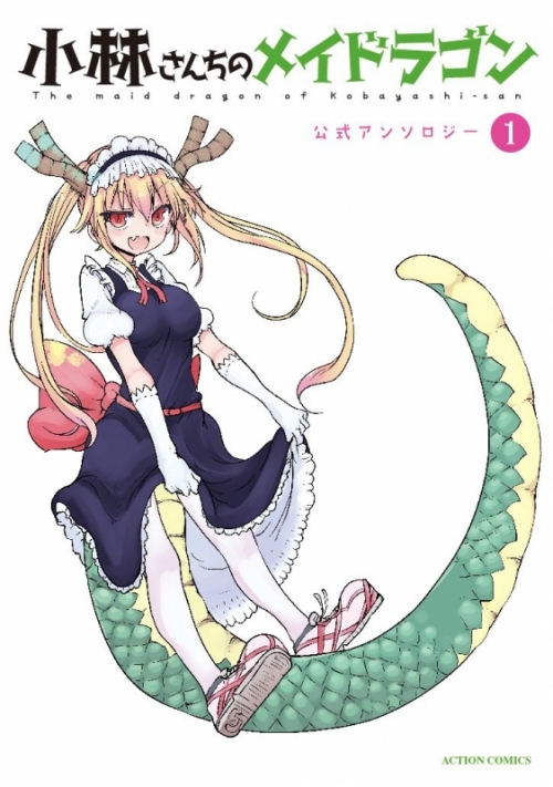 商品 一括購入可能商品 書籍一括購入 小林さんちのメイドラゴン 公式アンソロジー 1 4 コミック ゲーマーズ