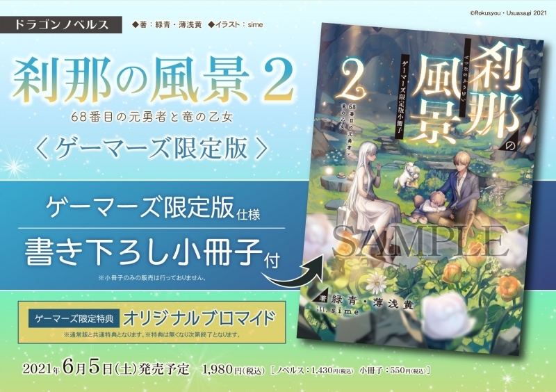 小説 刹那の風景 2 68番目の元勇者と竜の乙女 ゲーマーズ限定版 書き下ろし小冊子付 ゲーマーズ 書籍商品の総合通販