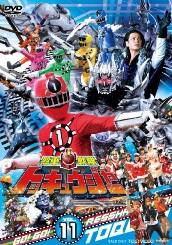 Dvd Tv スーパー戦隊シリーズ 烈車戦隊トッキュウジャー Vol 11 ゲーマーズ 映像商品の総合通販