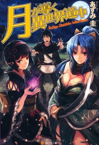 商品 一括購入可能商品 書籍一括購入 月が導く異世界道中 1 17 小説 ゲーマーズ