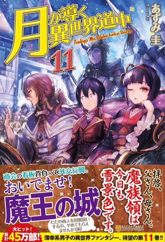 小説 月が導く異世界道中 11 ゲーマーズ 書籍商品の総合通販