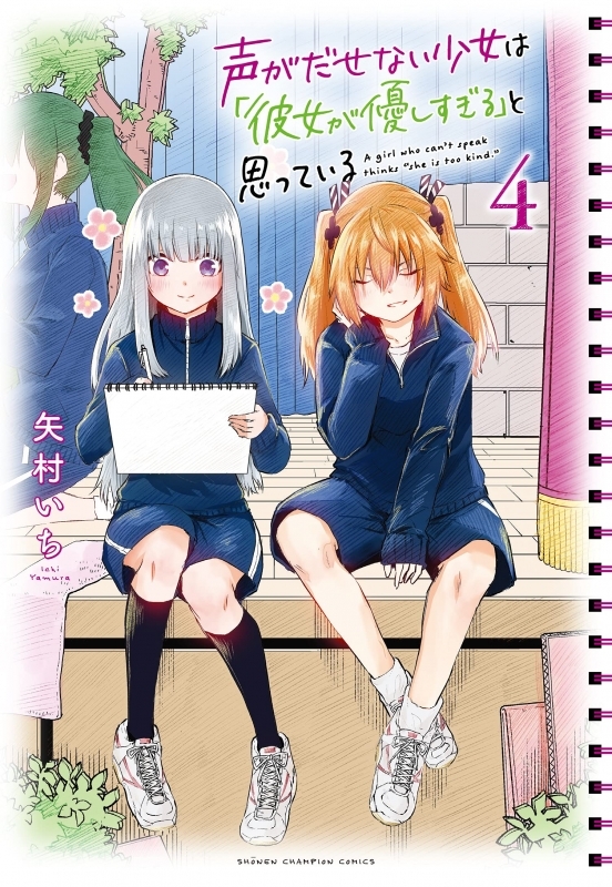 コミック 声がだせない少女は 彼女が優しすぎる と思っている 4 ゲーマーズ 書籍商品の総合通販