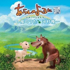 主題歌 劇場版 あらしのよるに ひみつのともだち シアターセレクション きずな編 主題歌 風のうた 河村隆一 ゲーマーズ 音楽商品の総合通販