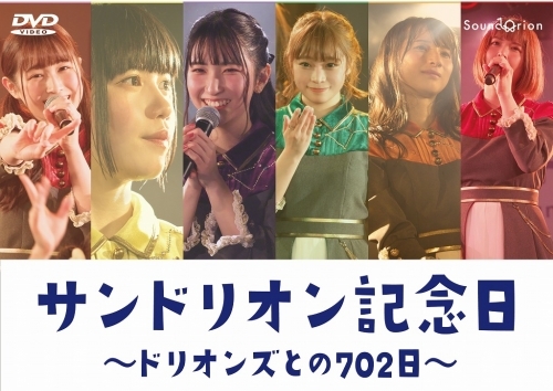 Dvd サンドリオン Live Dvd サンドリオン記念日 ドリオンズとの702日 ゲーマーズ 映像商品の総合通販