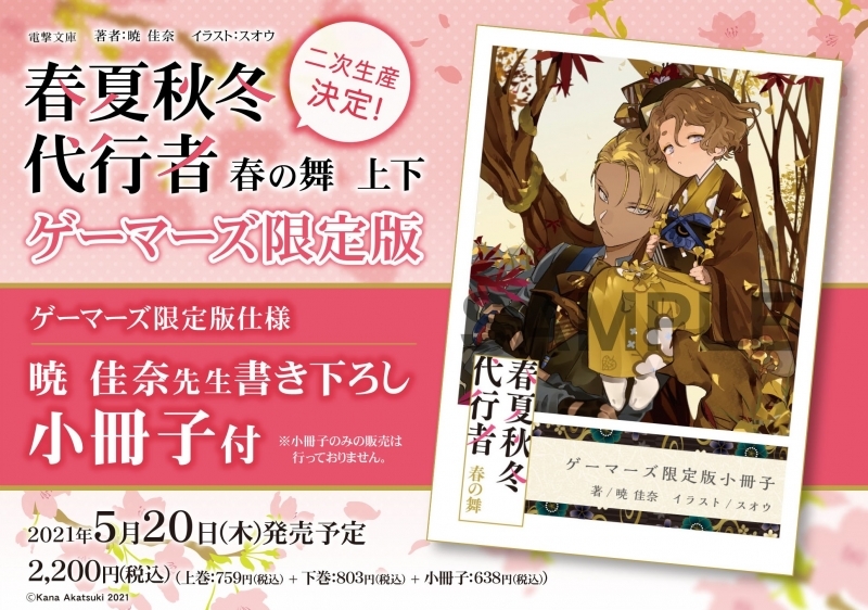 小説 春夏秋冬代行者 春の舞上 下巻セット ゲーマーズ限定版 暁 佳奈先生書き下ろし小冊子付 二次生産分 ゲーマーズ 書籍商品の総合通販