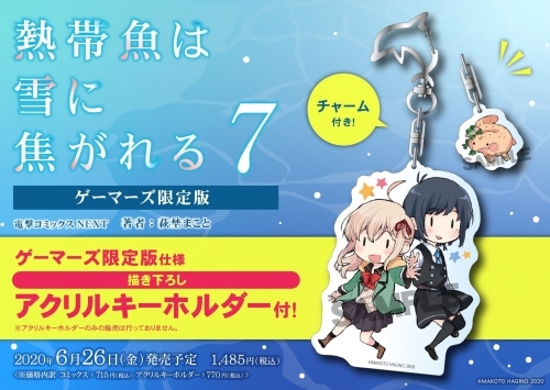 コミック 熱帯魚は雪に焦がれる 7 ゲーマーズ限定版 描き下ろしアクリルキーホルダー チャーム付き 付 ゲーマーズ 書籍商品の総合通販