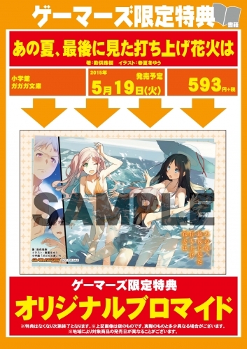 小説 あの夏 最後に見た打ち上げ花火は ゲーマーズ 書籍商品の総合通販