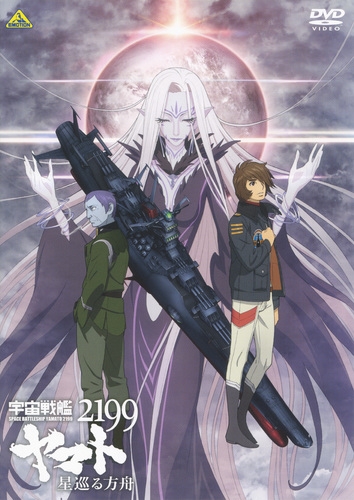Dvd 劇場版 宇宙戦艦ヤマト2199 星巡る方舟 ゲーマーズ 映像商品の総合通販