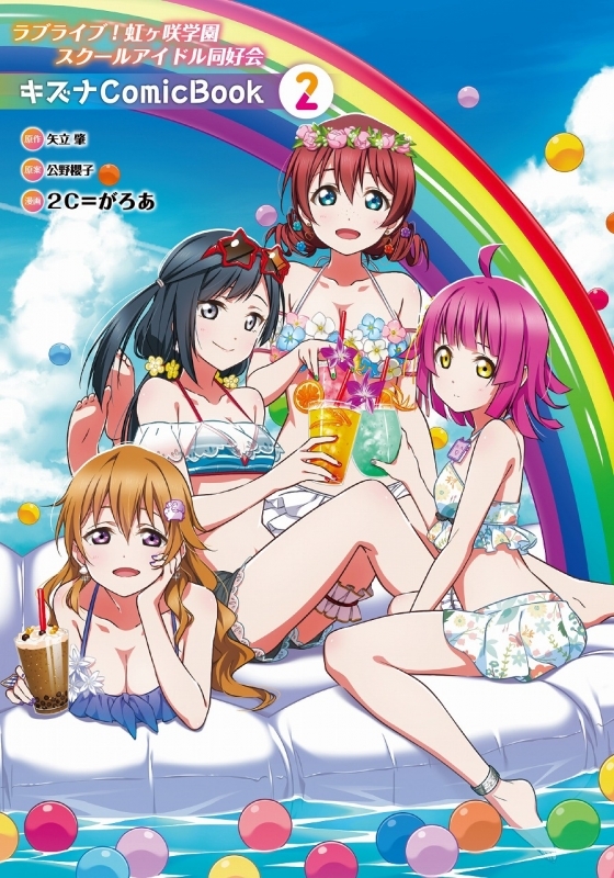 コミック ラブライブ 虹ヶ咲学園スクールアイドル同好会 キズナcomicbook 2 ゲーマーズ 書籍商品の総合通販