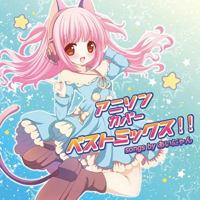 アルバム あいにゃん アニソンカバーベストミックス ゲーマーズ 音楽商品の総合通販