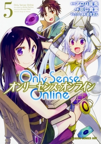 コミック Only Sense Online 5 オンリーセンス オンライン ゲーマーズ 書籍商品の総合通販
