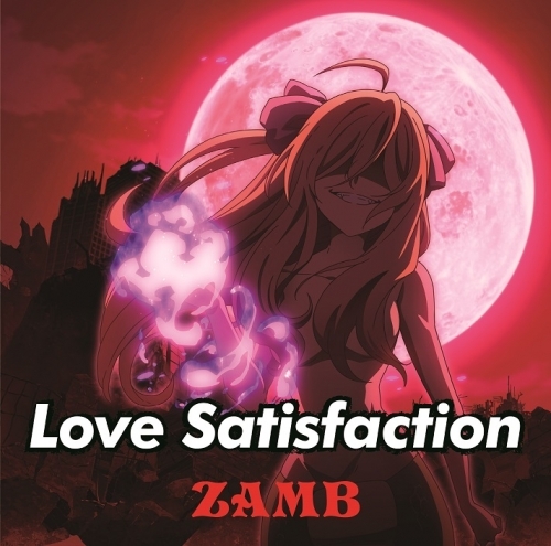 主題歌 Tv 邪神ちゃんドロップキック Ed Love Satisfaction Zamb 期間生産限定盤 ゲーマーズ 音楽商品の総合通販