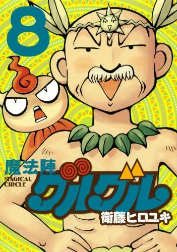 コミック 魔法陣グルグル 新装版 8 ゲーマーズ 書籍商品の総合通販