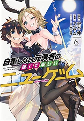 コミック 自重しない元勇者の強くて楽しいニューゲーム 6 ゲーマーズ 書籍商品の総合通販