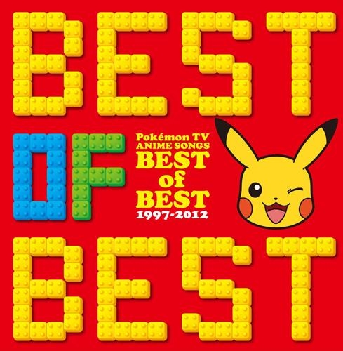 アルバム Tv ポケモンtvアニメ主題歌 Best Of Best 1997 12 ゲーマーズ 音楽商品の総合通販