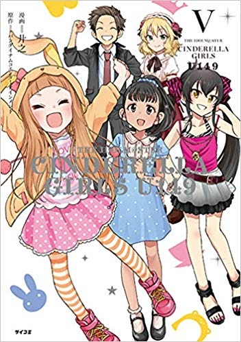 コミック アイドルマスター シンデレラガールズ U149 5 ゲーマーズ 書籍商品の総合通販