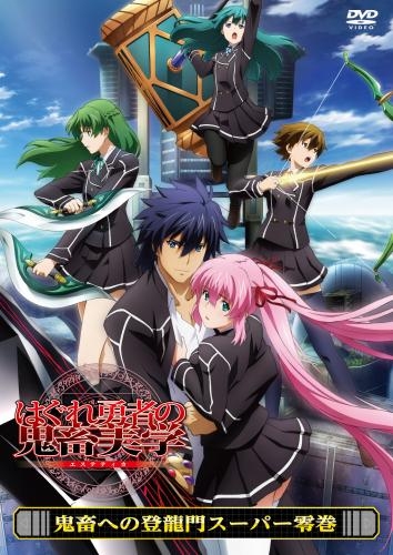 Dvd Ova はぐれ勇者の鬼畜美学 鬼畜への登龍門 スーパー零巻 ゲーマーズ 映像商品の総合通販