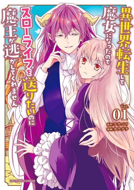 コミック 異世界転生して魔女になったのでスローライフを送りたいのに魔王が逃してくれません 1 ゲーマーズ 書籍商品の総合通販