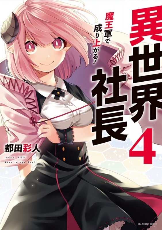 コミック 異世界社長 魔王軍で成り上がる 4 ゲーマーズ 書籍商品の総合通販