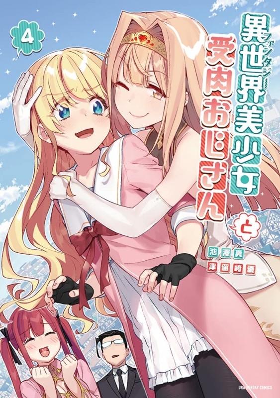 コミック 異世界美少女受肉おじさんと 4 ゲーマーズ 書籍商品の総合通販