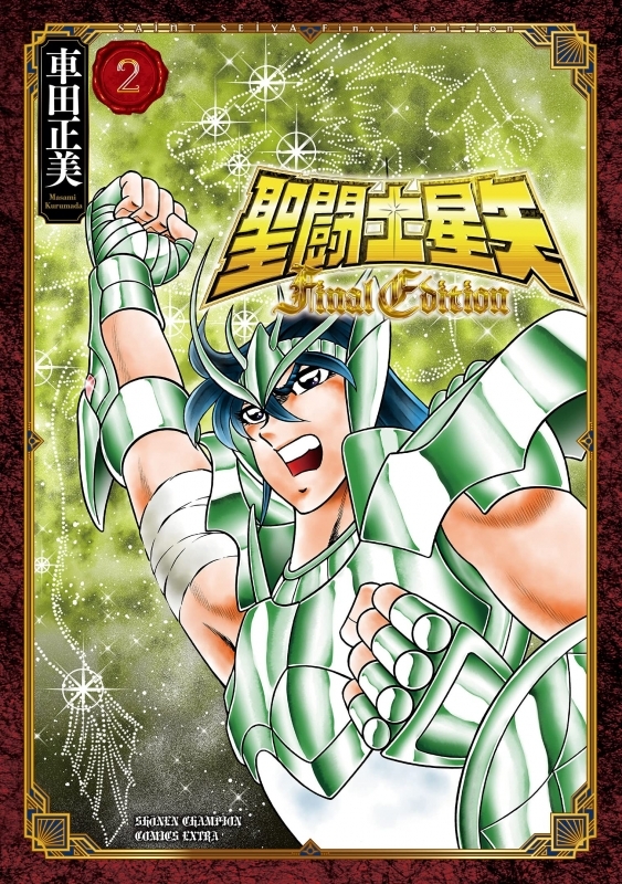 コミック 聖闘士星矢 Final Edition 2 ゲーマーズ 書籍商品の総合通販