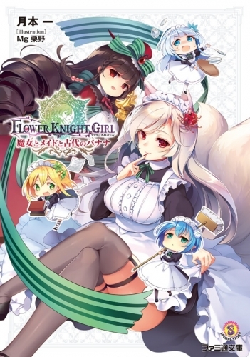 小説 フラワーナイトガール 魔女とメイドと古代のバナナ ゲーマーズ 書籍商品の総合通販