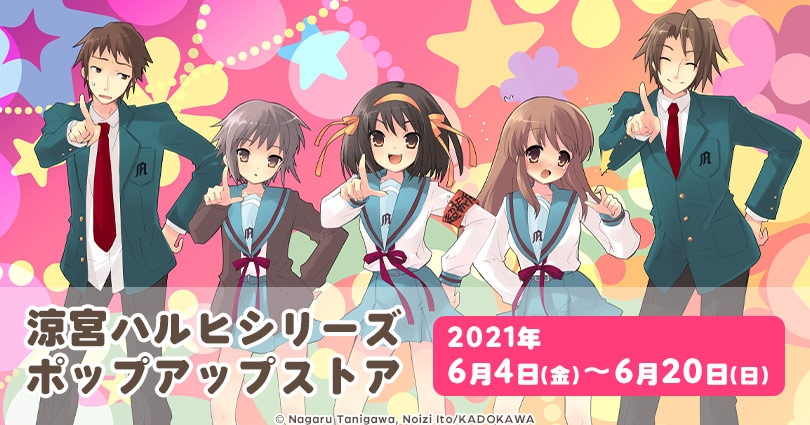 ハルヒ関連の今後のスケジュール 21年6月2日版 長門美人画予約締切 Sos団パーカー発売 ポップアップストアなど 追記 Haruhi 涼宮ハルヒの覚書