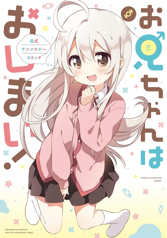 コミック お兄ちゃんはおしまい アンソロジーコミック ゲーマーズ 書籍商品の総合通販