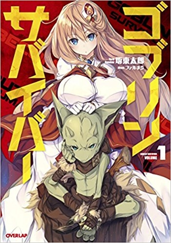 小説 ゴブリンサバイバー 1 ゲーマーズ 書籍商品の総合通販